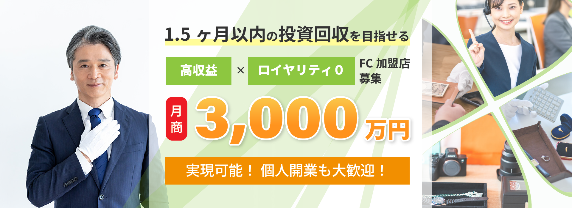 よつば催事買取ビジネス