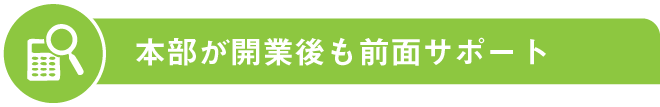 開業までの流れ
